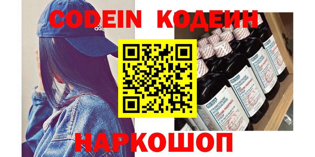 Codein Purple Drank  Кодеиновый сироп Lean Purple Drank  Вход с VPN  Нижний Новгород 